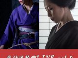 雪村流緊○LIVE vol.2 － 飛室イヴ（春宵） × 紫月いろは