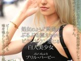 処女のように緊張でぷるぷる震えながらビクンビクン感じる白人美少女 ブリル・バービー
