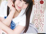 童貞を●す服の似合う美少女と中出し性交 なつめ愛莉