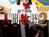 人間牧場2 森下美怜